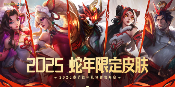 《英雄联盟》2025蛇年限定礼包预售活动介绍