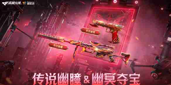 《CF》传说幽瞳24万点券活动入口