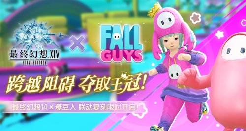 跨越障碍,夺取王冠!FF14 x 「糖豆人」联动复刻限时开启!