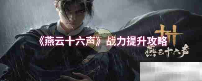 《燕云十六声》战力提升攻略