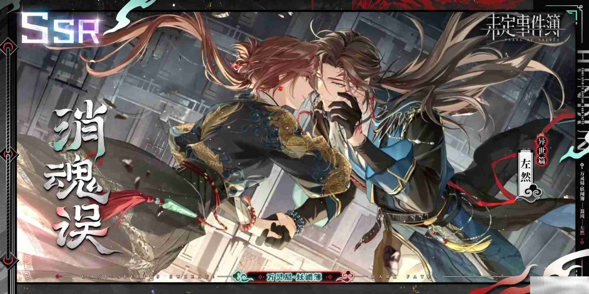 《未定事件簿》左然消魂误思绪介绍
