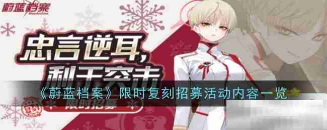 《蔚蓝档案》限时复刻招募活动内容一览
