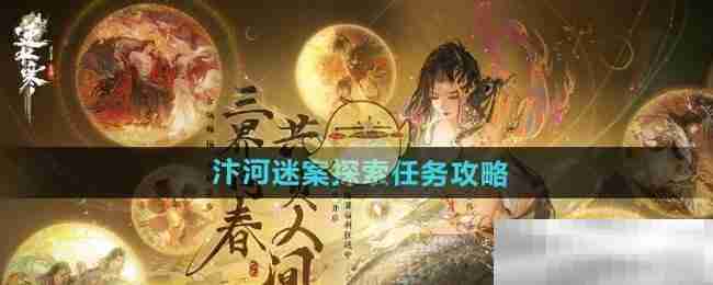 《逆水寒手游》汴河迷案探索任务攻略