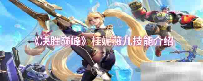 《决胜巅峰》桂妮薇儿技能介绍