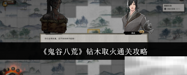 《鬼谷八荒》钻木取火通关攻略