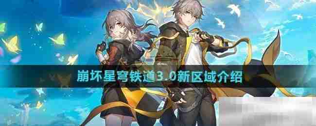 《崩坏星穹铁道》3.0新区域介绍