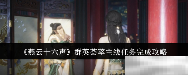 《燕云十六声》群英荟萃主线任务完成攻略
