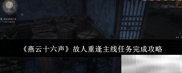 《燕云十六声》故人重逢主线任务完成攻略