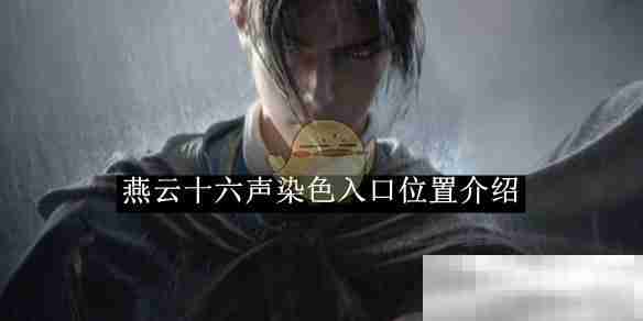 《燕云十六声》染色入口位置介绍