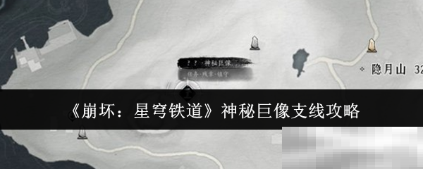 《崩坏：星穹铁道》神秘巨像支线攻略