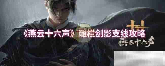 《燕云十六声》雕栏剑影支线攻略