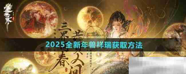 《逆水寒手游》2025全新年兽祥瑞获取方法
