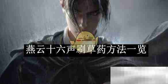《燕云十六声》刷草药方法一览