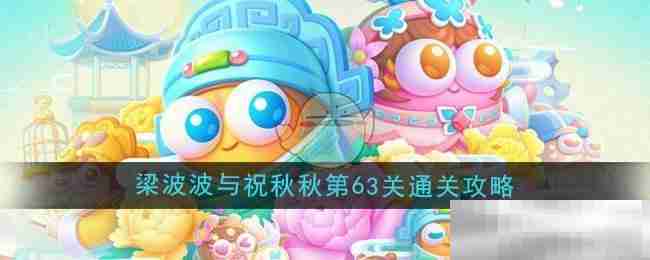 《保卫萝卜4》梁波波与祝秋秋第63关通关攻略
