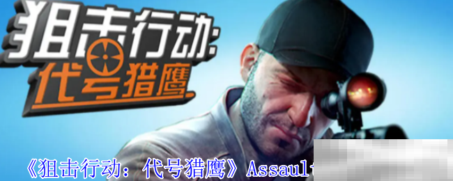 《狙击行动：代号猎鹰》AssaultS50枪械介绍
