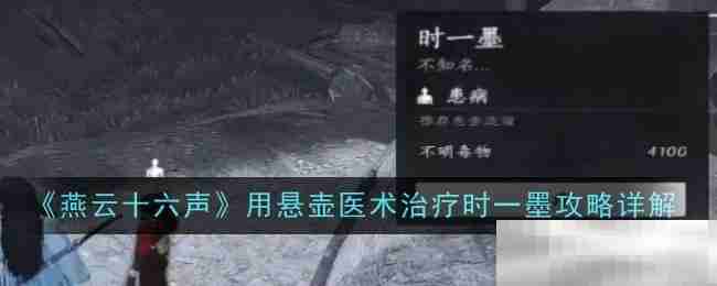 《燕云十六声》用悬壶医术治疗时一墨攻略详解