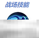 《决胜巅峰》艾丝美拉达最强出装徽记推荐