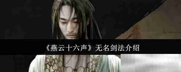 《燕云十六声》无名剑法介绍