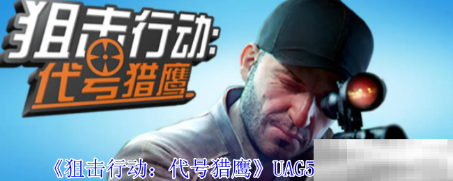 《狙击行动：代号猎鹰》UAG55枪械介绍