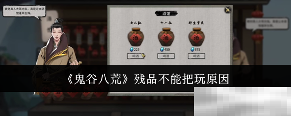 《鬼谷八荒》残品不能把玩原因