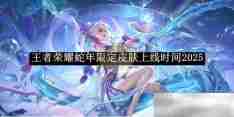 《王者荣耀》蛇年限定皮肤上线时间2025