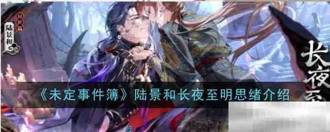 《未定事件簿》陆景和长夜至明思绪介绍