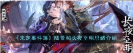 《未定事件簿》陆景和长夜至明思绪介绍
