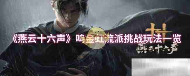 《燕云十六声》鸣金虹流派挑战玩法一览