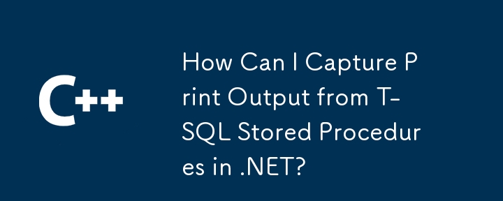 如何从 .NET 中的 T-SQL 存储过程捕获打印输出？