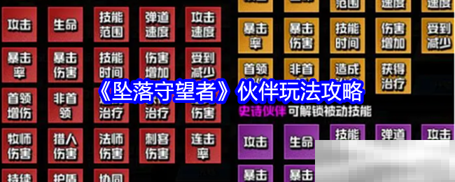 《坠落守望者》伙伴玩法攻略