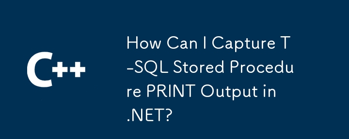 如何捕获 .NET 中的 T-SQL 存储过程 PRINT 输出？