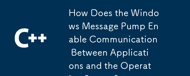 Windows消息泵如何实现应用程序和操作系统之间的通信？