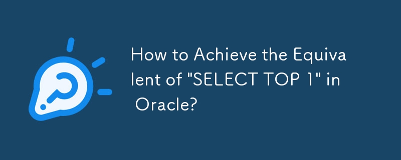 Oracle で「SELECT TOP 1」と同等の機能を実現するにはどうすればよいですか?