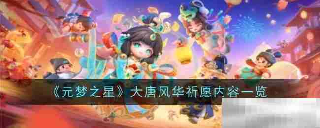 《元梦之星》大唐风华祈愿内容一览