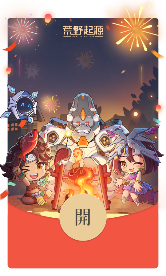 先到先得!手慢无!腾讯《荒野起源》红包封面限量领取!