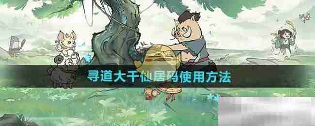 《寻道大千》仙居码使用方法