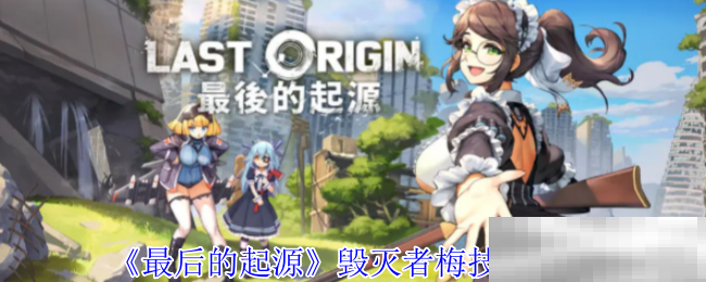 《最后的起源》毁灭者梅技能介绍