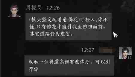 《燕云十六声》周振岗对话结交攻略