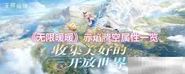 《无限暖暖》赤焰腾空属性一览