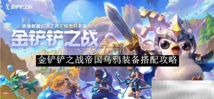 《金铲铲之战》帝国乌鸦装备搭配攻略