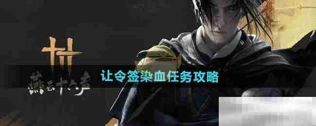 《燕云十六声》让令签染血任务攻略