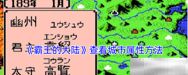 《霸王的大陆》查看城市属性方法