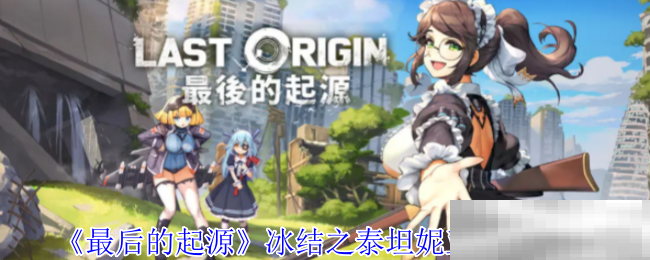 《最后的起源》冰结之泰坦妮亚技能介绍