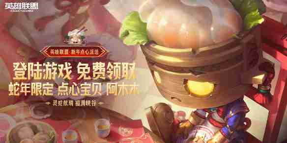 《英雄联盟》2025福星茶楼活动介绍