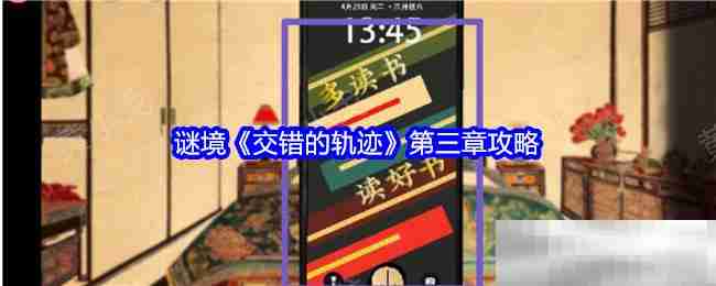 谜境《交错的轨迹》第三章攻略