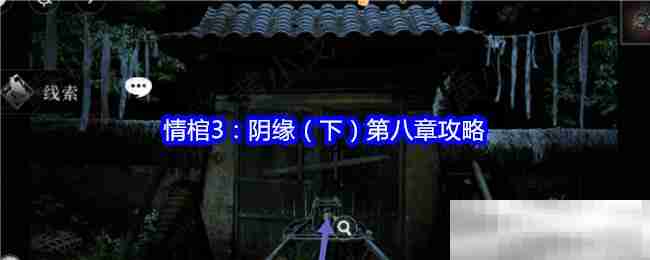 情棺3：阴缘（下）第八章攻略
