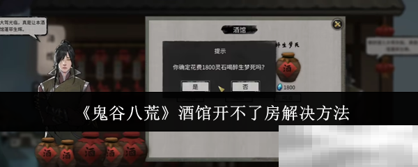 《鬼谷八荒》酒馆开不了房解决方法