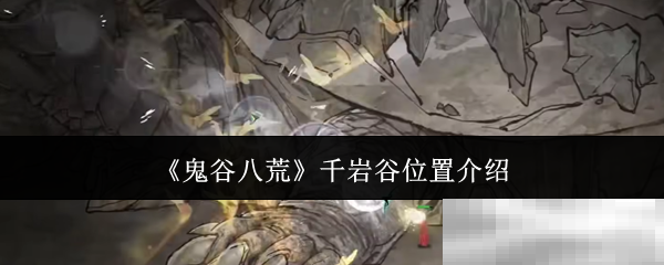 《鬼谷八荒》千岩谷位置介绍