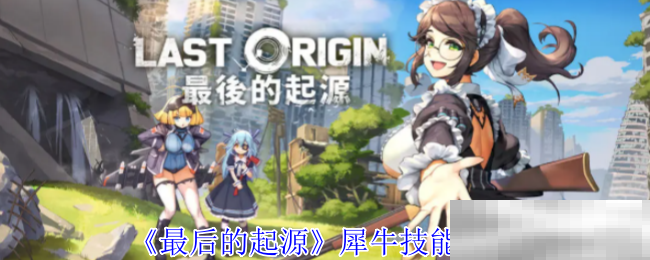 《最后的起源》犀牛技能介绍