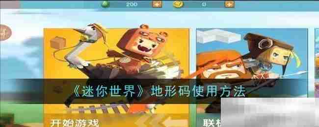 《迷你世界》地形码使用方法一览